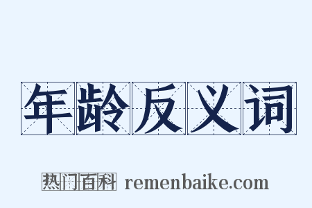 年龄反义词是什么意思的图片